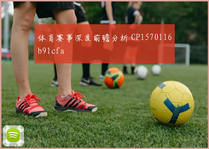 体育赛事深度前瞻分析 CP1570116b91cfa