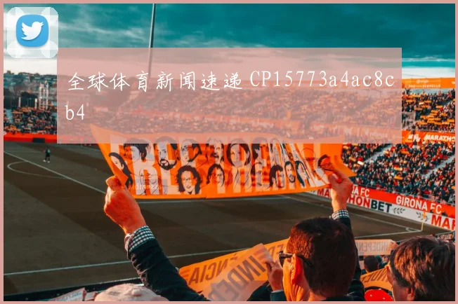 全球体育新闻速递 CP15773a4ac8cb4