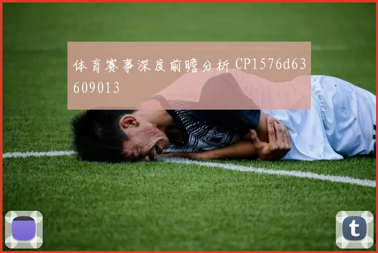 体育赛事深度前瞻分析 CP1576d63609013
