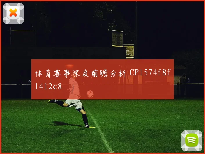 体育赛事深度前瞻分析 CP1574f8f1412c8