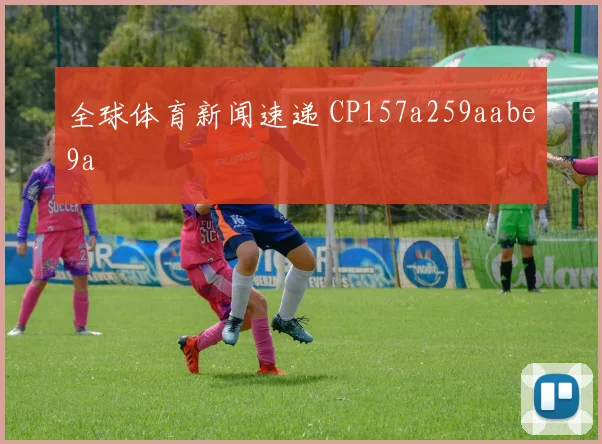 全球体育新闻速递 CP157a259aabe9a