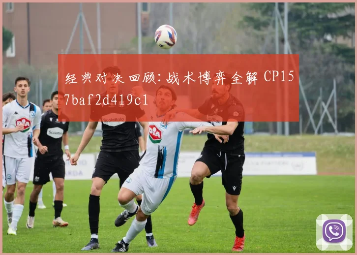 经典对决回顾:战术博弈全解 CP157baf2d419c1