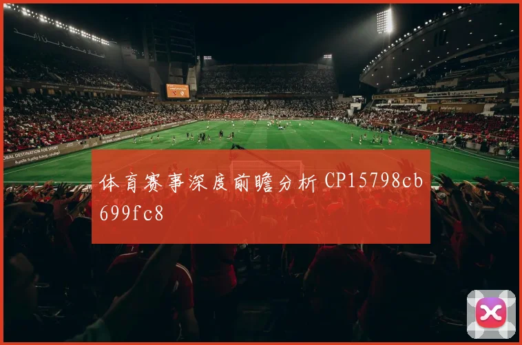 体育赛事深度前瞻分析 CP15798cb699fc8
