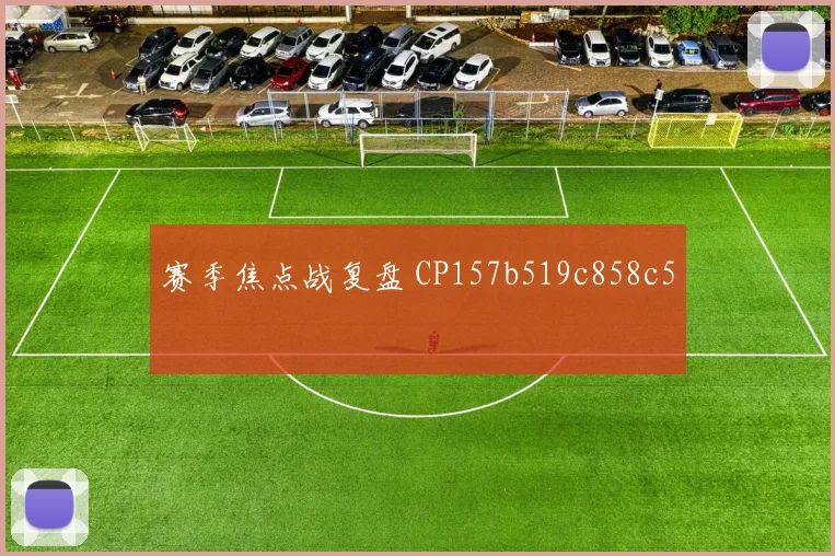 赛季焦点战复盘 CP157b519c858c5