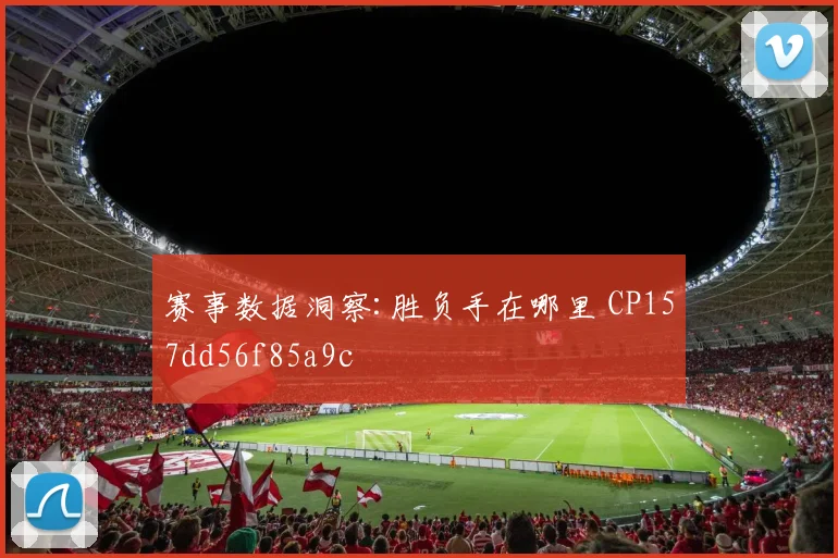 赛事数据洞察:胜负手在哪里 CP157dd56f85a9c