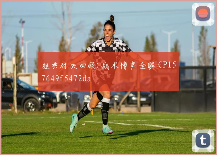 经典对决回顾:战术博弈全解 CP157649f5472da