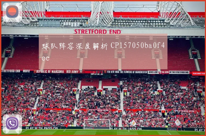 球队阵容深度解析 CP157050ba0f4ee