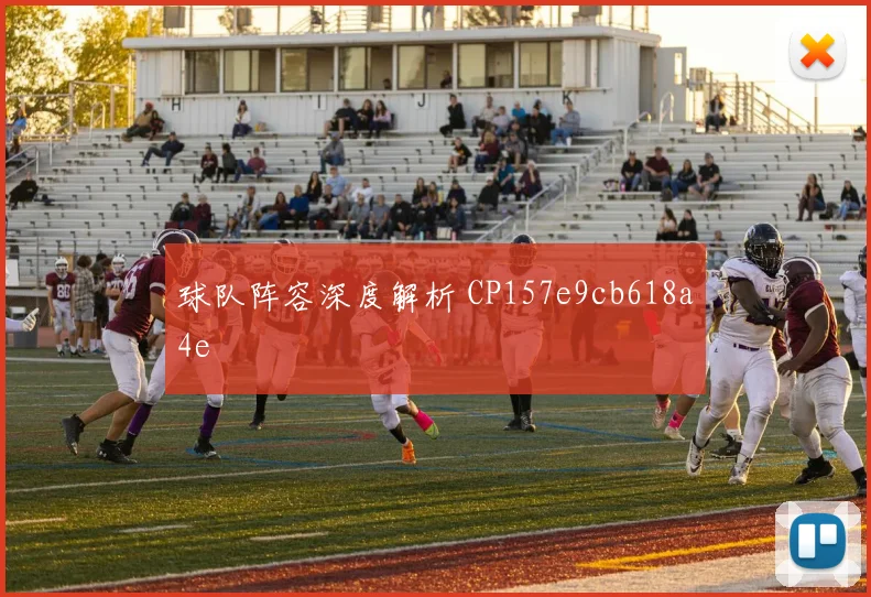 球队阵容深度解析 CP157e9cb618a4e