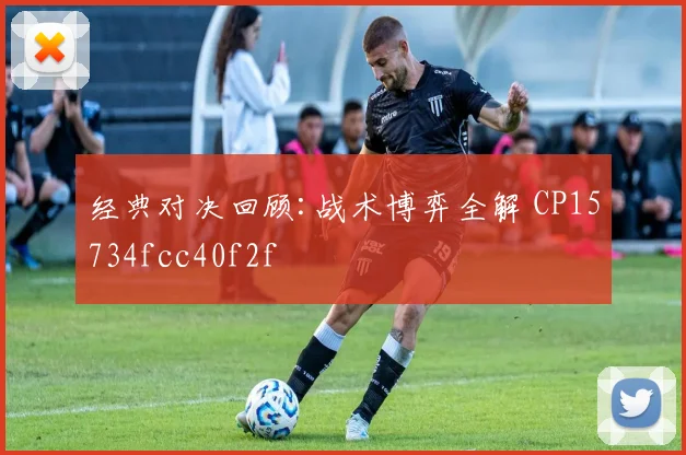 经典对决回顾:战术博弈全解 CP15734fcc40f2f