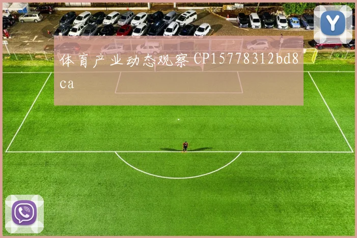 体育产业动态观察 CP15778312bd8ca