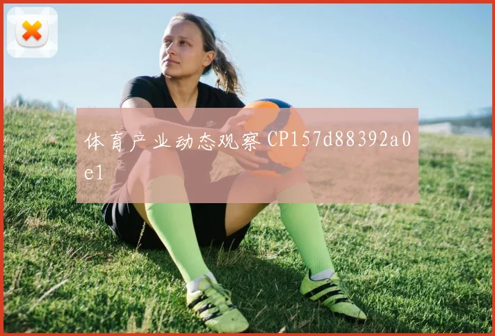 体育产业动态观察 CP157d88392a0e1