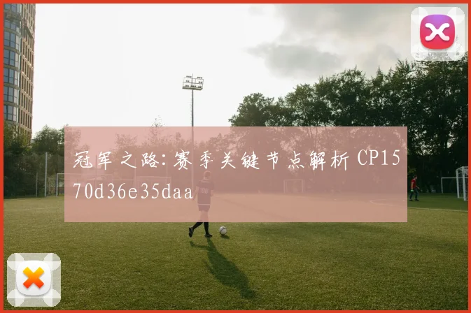 冠军之路:赛季关键节点解析 CP1570d36e35daa