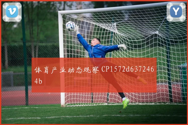 体育产业动态观察 CP1572d6372464b