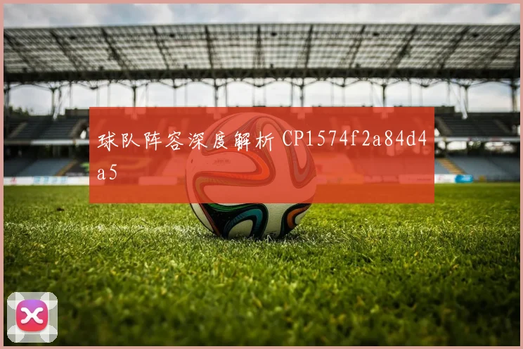 球队阵容深度解析 CP1574f2a84d4a5