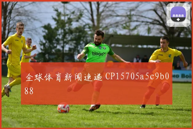 全球体育新闻速递 CP15705a5c9b088