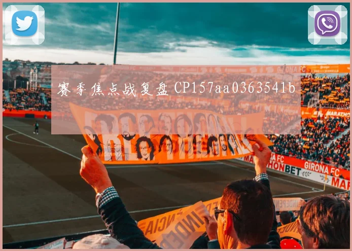 赛季焦点战复盘 CP157aa0363541b