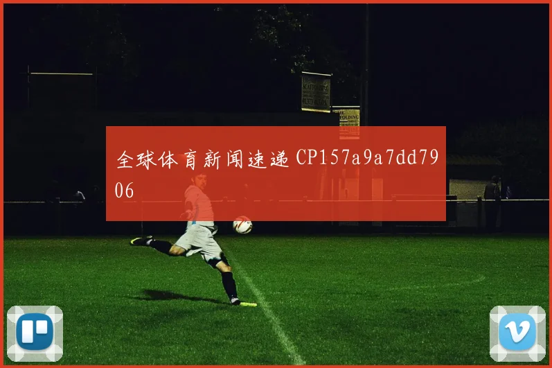 全球体育新闻速递 CP157a9a7dd7906