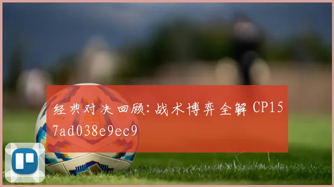 经典对决回顾:战术博弈全解 CP157ad038e9ec9