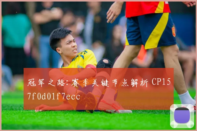 冠军之路:赛季关键节点解析 CP157f0d01f7ecc