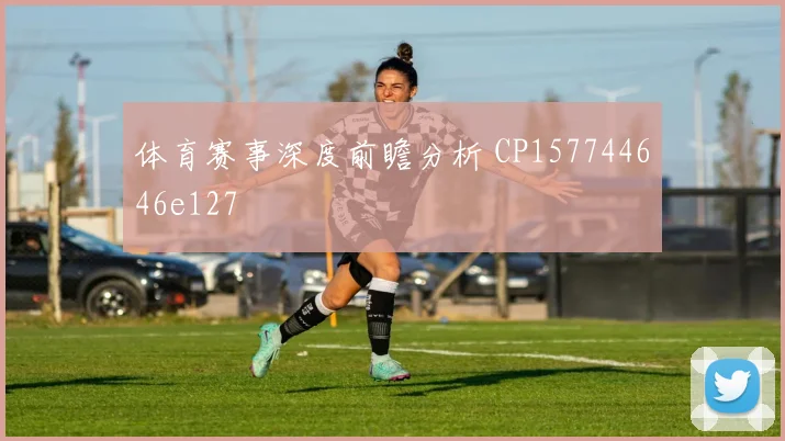 体育赛事深度前瞻分析 CP157744646e127