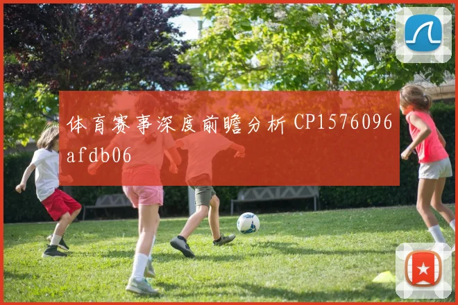 体育赛事深度前瞻分析 CP1576096afdb06