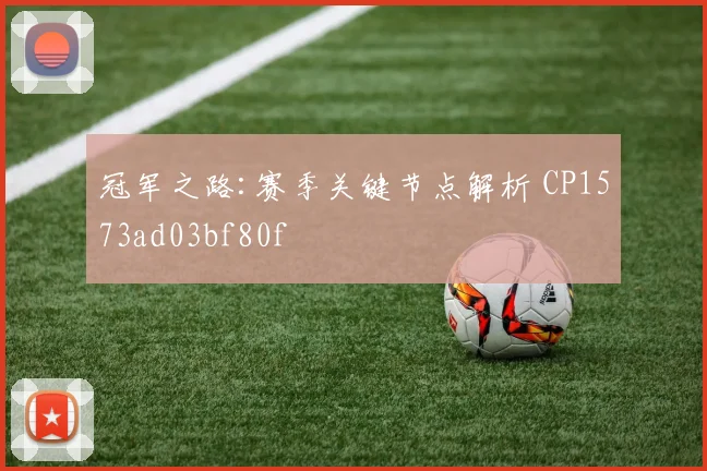 冠军之路:赛季关键节点解析 CP1573ad03bf80f