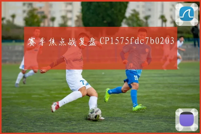 赛季焦点战复盘 CP1575fdc7b0203