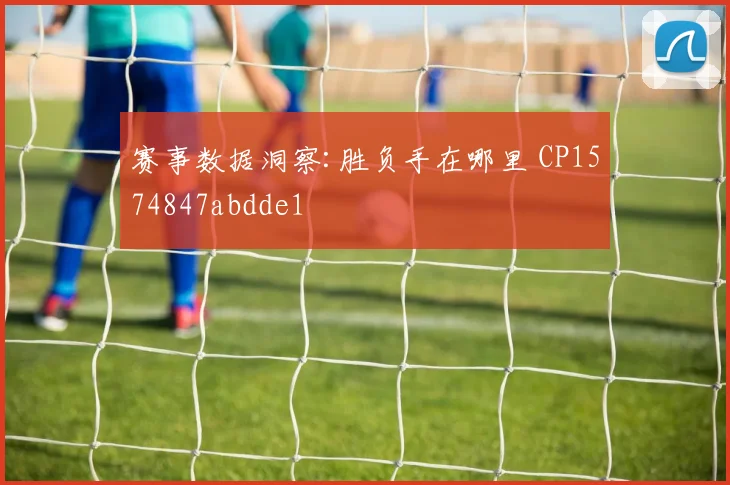 赛事数据洞察:胜负手在哪里 CP1574847abdde1
