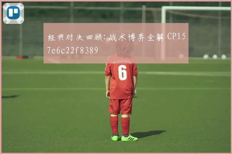 经典对决回顾:战术博弈全解 CP157e6c22f8389