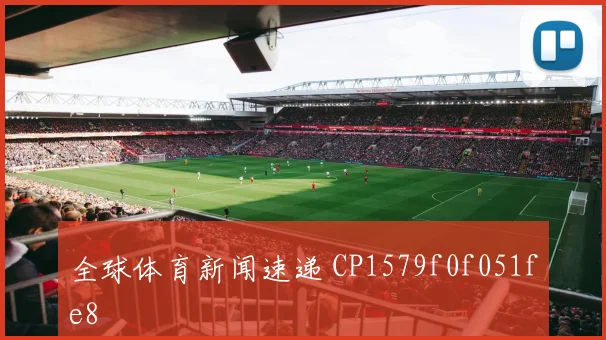 全球体育新闻速递 CP1579f0f051fe8