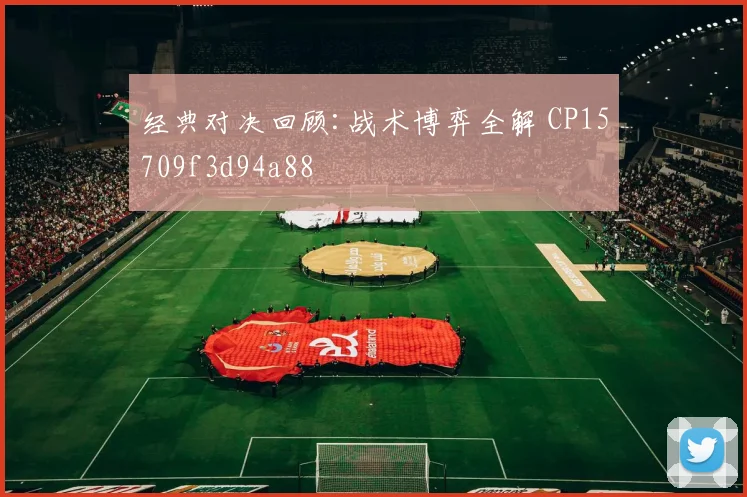 经典对决回顾:战术博弈全解 CP15709f3d94a88
