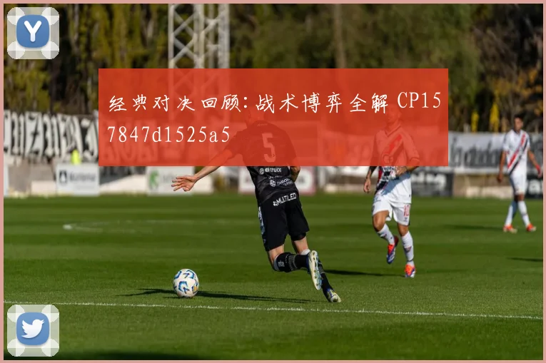 经典对决回顾:战术博弈全解 CP157847d1525a5
