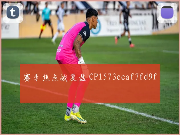 赛季焦点战复盘 CP1573ccaf7fd9f