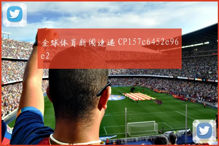 全球体育新闻速递 CP157c6452e96e2