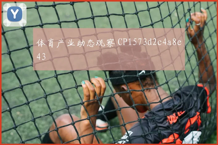 体育产业动态观察 CP1573d2c4a8e43
