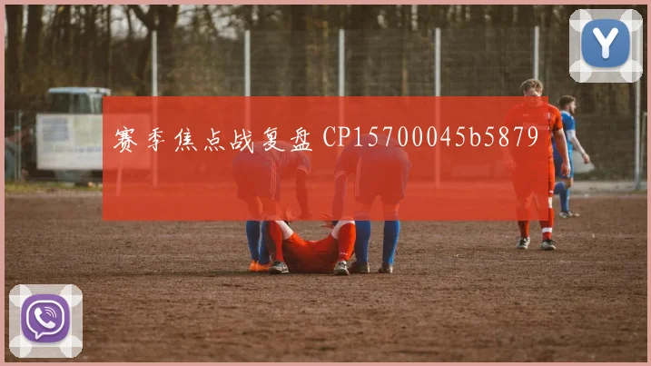 赛季焦点战复盘 CP15700045b5879