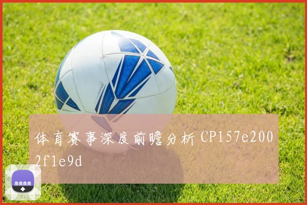 体育赛事深度前瞻分析 CP157e2002f1e9d