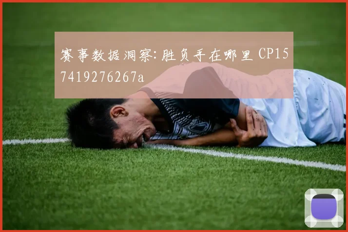 赛事数据洞察:胜负手在哪里 CP157419276267a