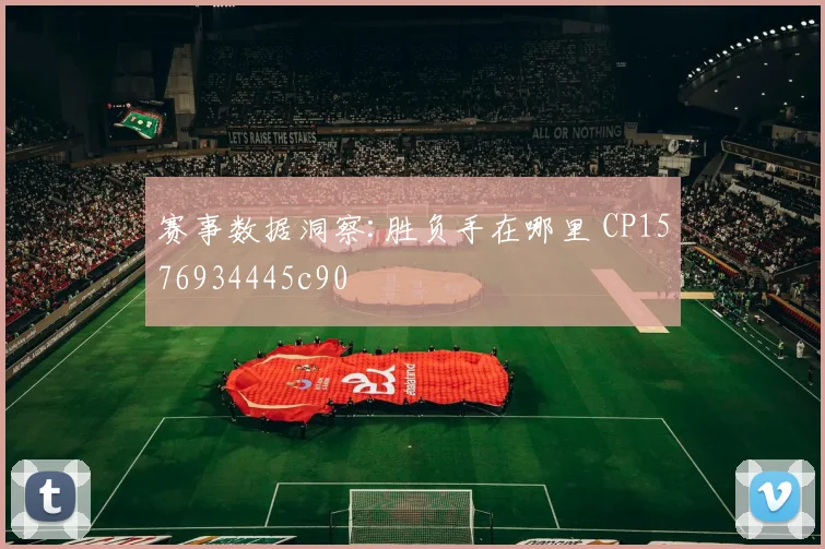 赛事数据洞察:胜负手在哪里 CP1576934445c90