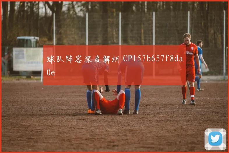 球队阵容深度解析 CP157b657f8da0e