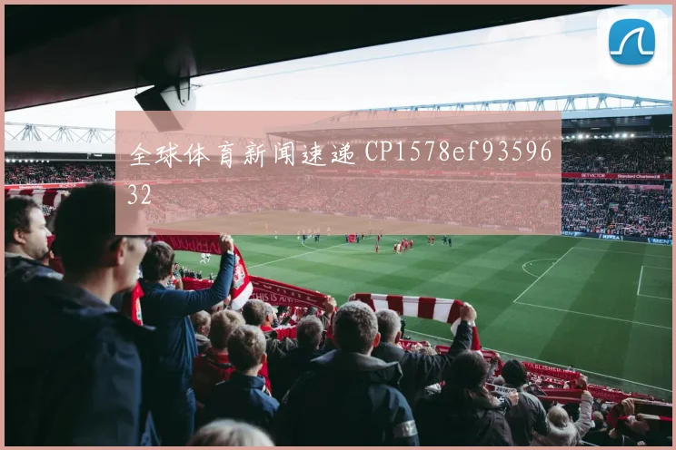 全球体育新闻速递 CP1578ef9359632