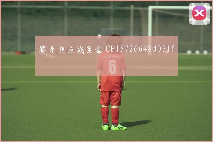 赛季焦点战复盘 CP15726648d031f