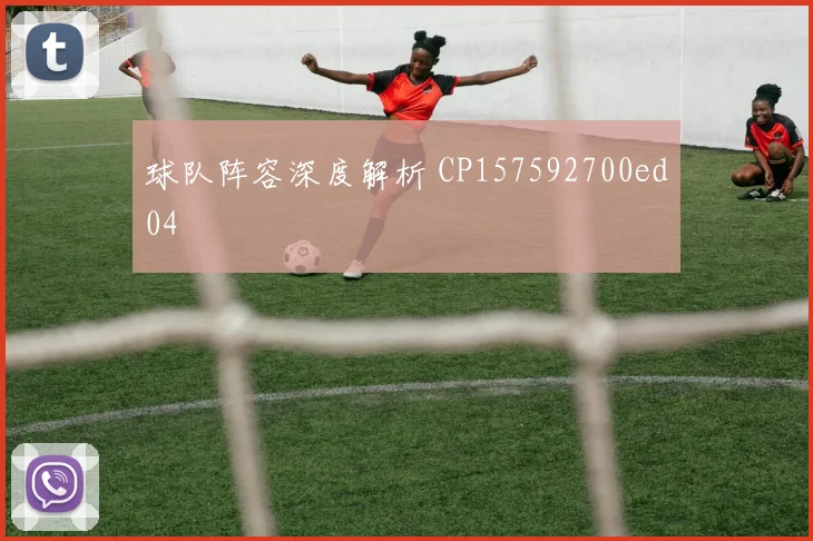 球队阵容深度解析 CP157592700ed04