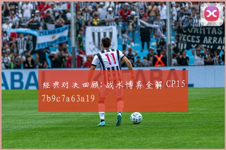 经典对决回顾:战术博弈全解 CP157b9c7a63a19