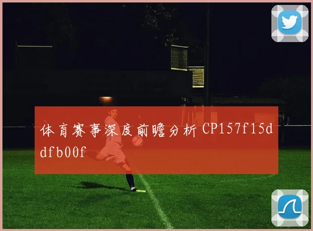 体育赛事深度前瞻分析 CP157f15ddfb00f